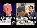 【及川幸久】不気味なキリスト教カルト信者, ホワイトハウス銃撃事件の真相