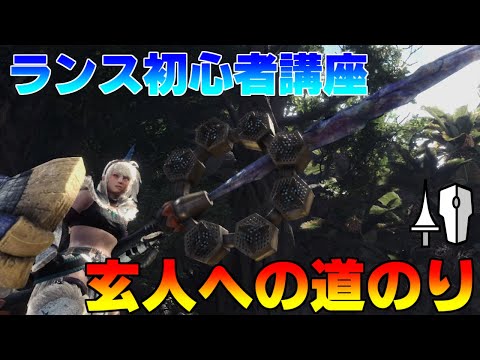 【MHWI】ランス初心者講座 １限目「盾？なにそれおいしいの？？」【モンスターハンターワールドアイスボーン】