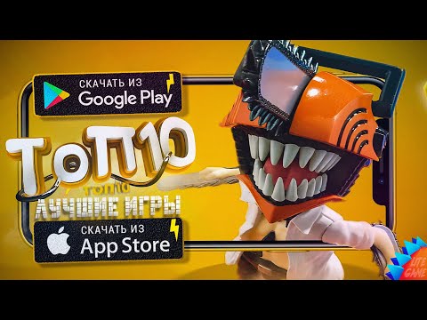 Видео: ⚡ТОП 10 ЛУЧШИХ ИГР ДЛЯ ANDROID & iOS 2024 (Оффлайн/Онлайн)