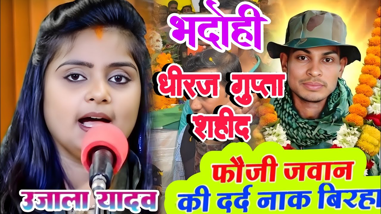 #video भदोही के धीरज गुप्ता शहीद😭। #उजाला_यादव का नया बिरहा रुला देने वाला #ujala_yadav_official 