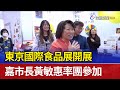 東京國際食品展開展 嘉市長黃敏惠率團參加