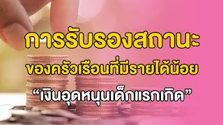 การรับรองสถานะของครัวเรือนที่มีรายได้น้อย เงินอุดหนุนเด็กแรกเกิด