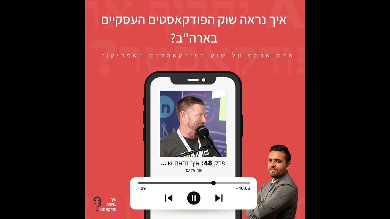 איך נראה שוק הפודקאסטים העסקיים בארה"ב? | פרק 48 עם אדם אדמס