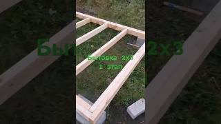 Бытовка (хозблок) своими руками 2х3. Начало #дача #дачныеистории  #стройка #дачныесоветы #бытовка