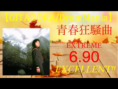【GITADORA/DrumMania】青春狂騒曲　EXCELLENT!!