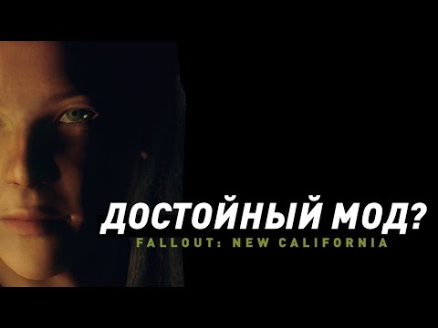 Fallout: New California | Достойный ли мод?