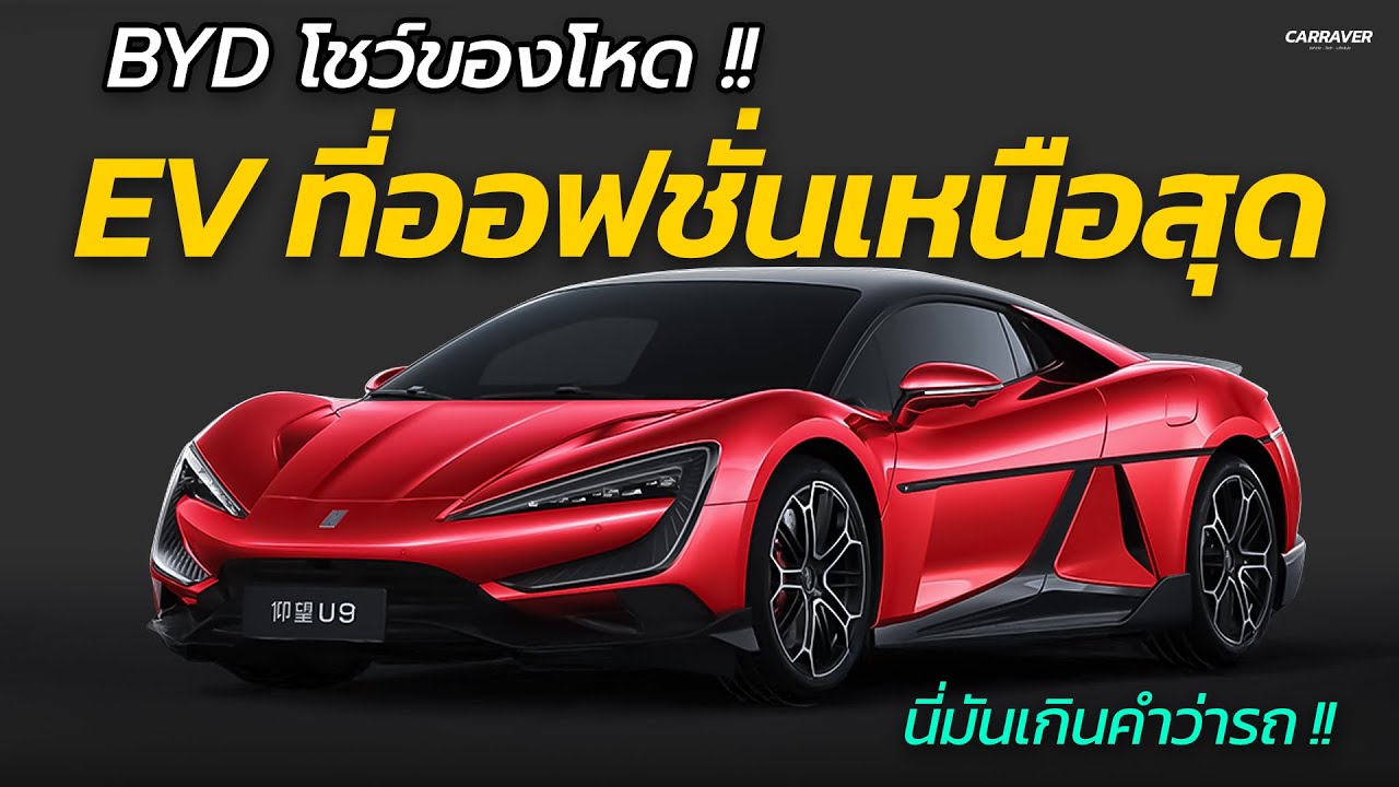 BYD โชว์ของโหด !! นี่คือที่สุดของรถยนต์ไฟฟ้า เจองี้คู่แข่งมีเหวอ | CarRaver
