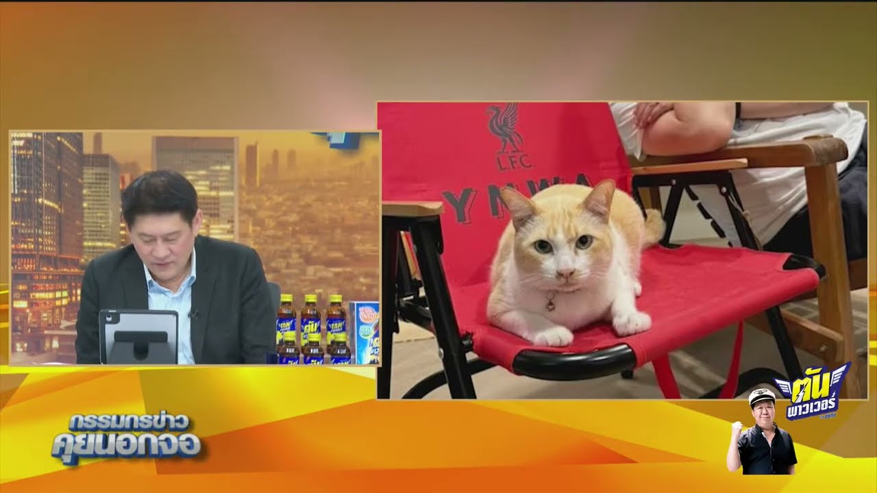 Live "กรรมกรข่าว คุยนอกจอ"  17 ตุลาคม 2567