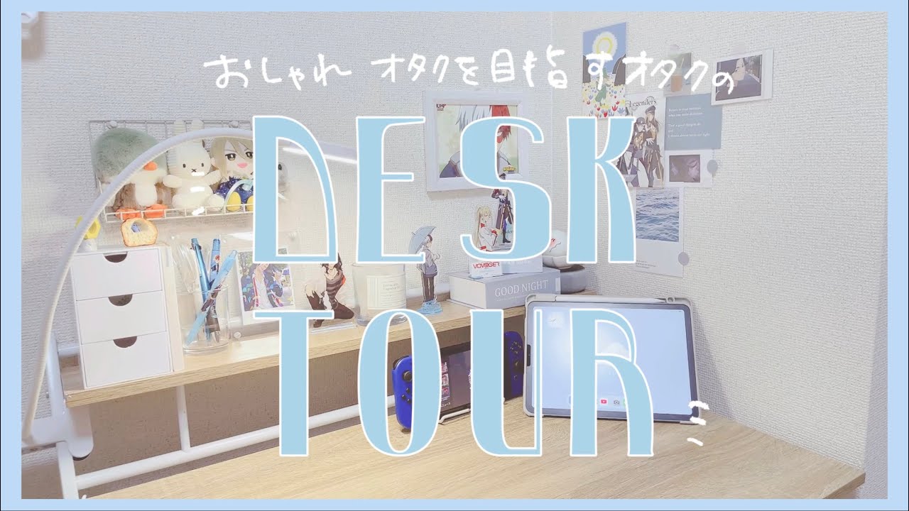 【オタ活】ぬい活メインオタクのデスク周り【デスクツアー】 - YouTube