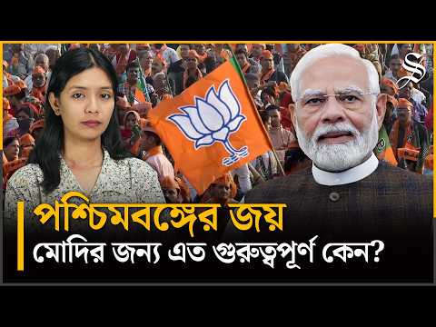 কেন পশ্চিমবঙ্গে জিততে উঠে পড়ে লেগেছে মোদি | West Bengal Politics | Narendra Modi thumbnail