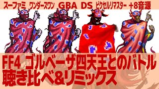 FF4「ゴルベーザ四天王とのバトル」（ボス戦闘曲）を聴き比べ＆リミックスしてみた～ゲーム音源比較：SFC／ワンダースワン／GBA／DS／ピクセルリマスター／その他8音源