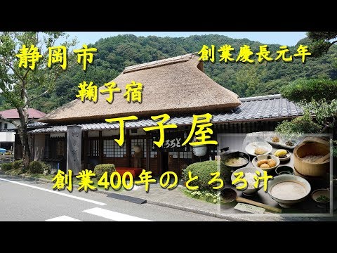 静岡市【丁子屋】のとろろ汁【創業400年】Japanese Traditional Tororo Jiru or  Grated Yam Soup of Chojiya in Shizuoka.