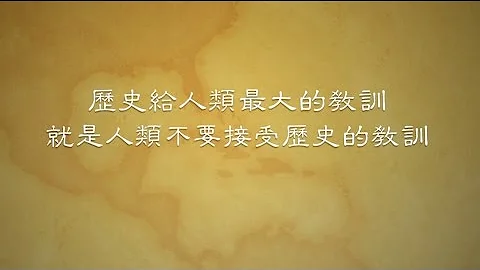 第三集【歷史給人類最大的教訓】 - 天天要聞