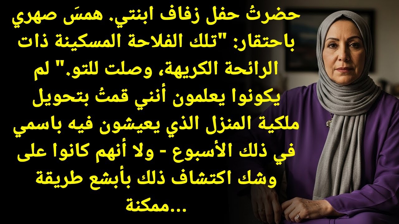 احتقروني في الزفاف، فكشفت لهم الصدمة: أنا مالكة البيت الذي تعيشون فيه!