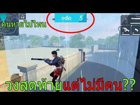 ฟีฟายเอาชีวิตรอดกับเพื่อน เจอสายแอบทั้งเกม วงสุดท้ายยังแอบเหลือโคตรเยอะตึงจัด!! ฟีฟาย freefire