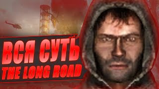 ВСЯ СУТЬ [The Long Road] S.T.A.L.K.E.R.