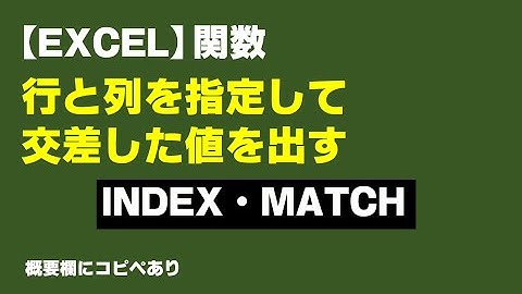【Excel】行と列を指定して交差した値を出す【エクセル関数】INDEX・MATCH