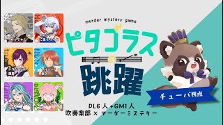 【ネタバレ注意】マーダーミステリー『ピタゴラスの跳躍 』チューバ視点じゃ！