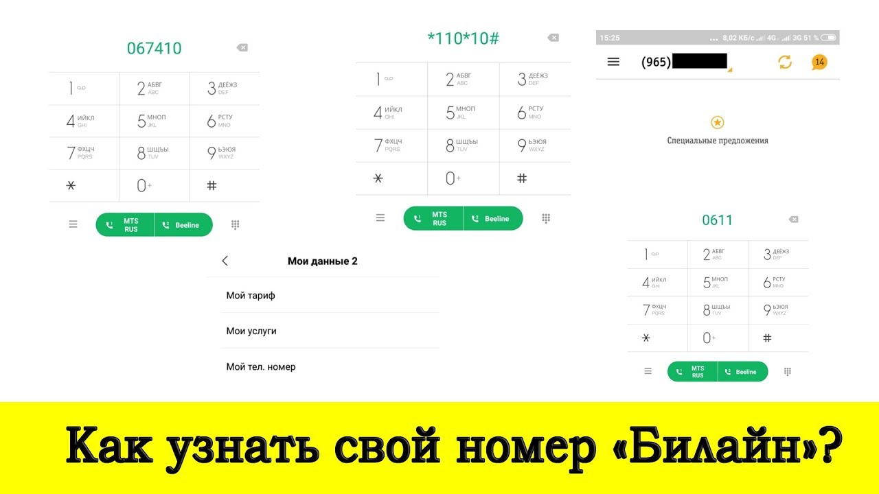 Как узнать свой номер телефона. Как узнать свой номер Билайн. Как знать свой номер билан. Как узнать номер Билайн. Как на Beeline узнать свой номер телефона?.
