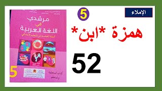 همزة ابن الإملاء مرشدي في اللغة العربية الصفحة 52 المستوى الخامس