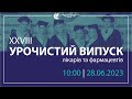 Урочистий випуск. 28.06.2023