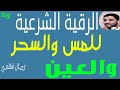 الرقية الشرعية كاملة للمس والسحر والعين ج2 للشيخ كمال فهمي الرقية الشرعية كاملة للمس والسحر والعين ج2 للشيخ كمال فهمي