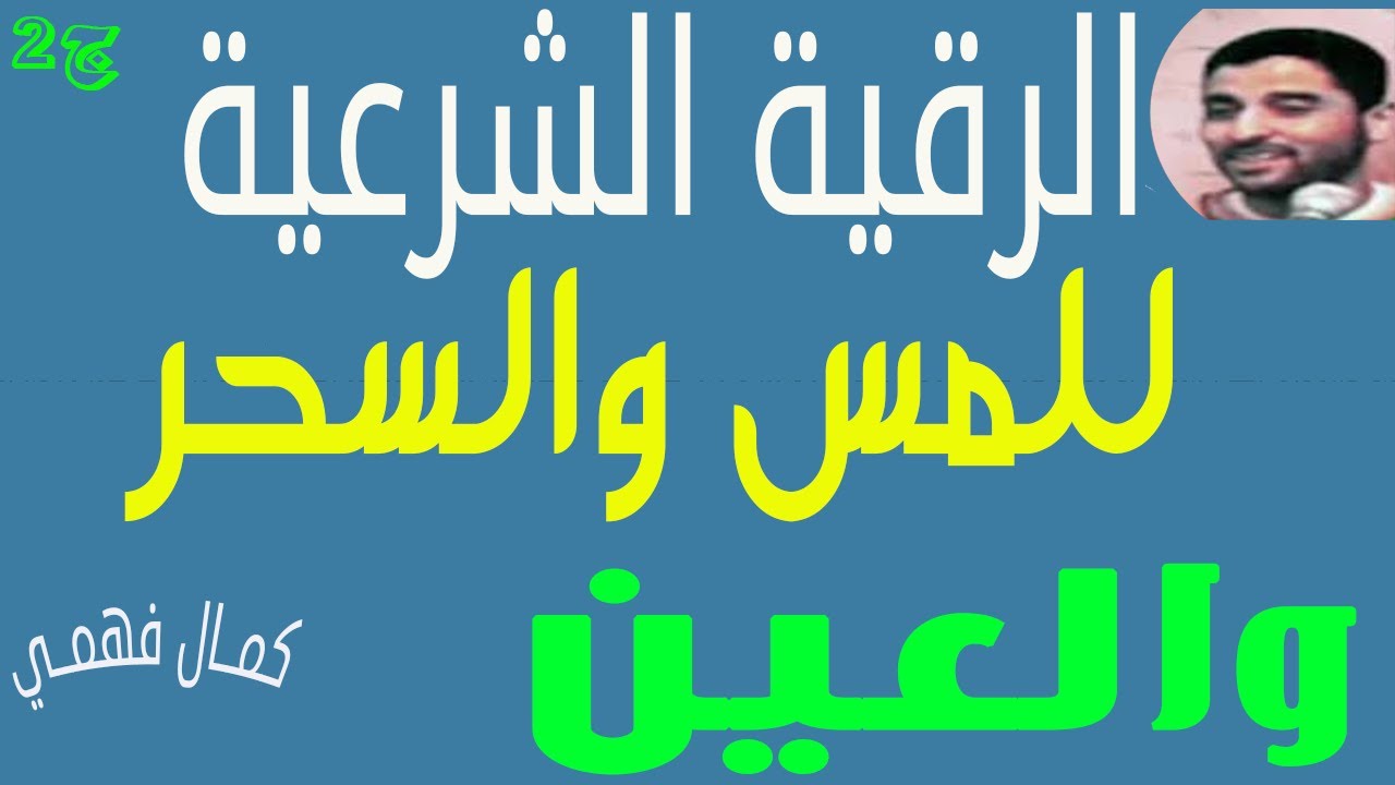 الرقية الشرعية كاملة للمس والسحر والعين ج2 للشيخ كمال فهمي