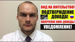 ВИД НА ЖИТЕЛЬСТВО подтверждение дохода - личные сбережения. Уведомление по ВНЖ. ФМС. Юрист. адвокат.