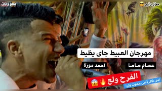 عصام صاصا و احمد موزة الفرح ولع🔥 بمهرجان ( العبيط جاى يظيط - انتى فاكرة انى هموت بكرا )  اوعا يفوتك