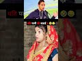 pati patni ki ladai 2 🤣😂🤣#funnyvideo #funny #shorts