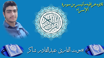 تلاوه عراقيه ( تجويد ) من سورة 《 الأسراء 》 / بصوت القارئ عبدالقادر شاكر