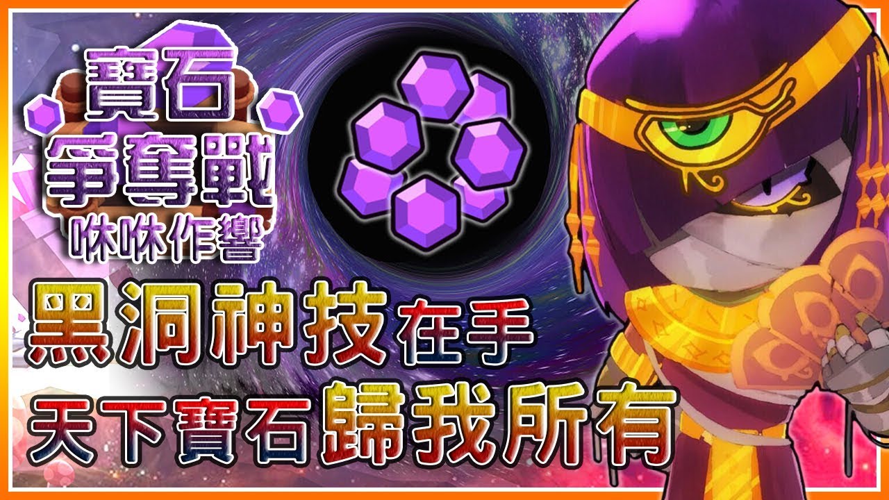 荒野亂鬥 塔拉黑洞神技在手 天下寶石歸我所有 寶石爭奪戰 咻咻作響 空武發 布萊恩 一子 Youtube