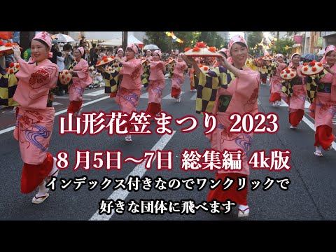 山形花笠まつり2023総集編4K版 Hanagasa Festival #花笠まつり #山形花笠まつり #山形花笠まつり 2023