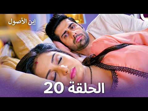 إبن الأصول الفصل 20 - Rajaa Beta