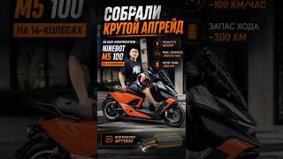 Электроскутер Ninebot M5 100 Черно-оранжевого цвета на 14-х колесах 🛞 #ninebot #m5100 #апгрейд