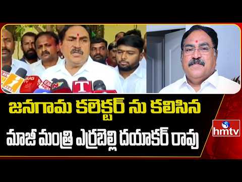 జనగామ కలెక్టర్ ను కలిసిన మాజీ మంత్రి ఎర్రబెల్లి దయాకర్ రావు | Errabelli Dayakar | hmtv - HMTVNEWS