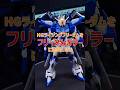 HGライジングフリーダムをフリーダムカラーに塗装したらヤバすぎた！　#ガンプラ #gunpla #shorts
