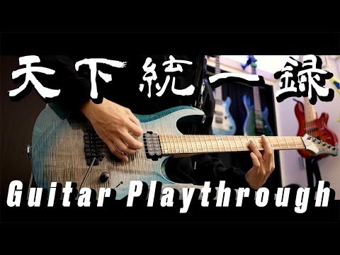 【公式】天下統一録 - 黒沢ダイスケ × Masahiro "Godspeed" Aoki（太鼓の達人）黒沢アングルver.