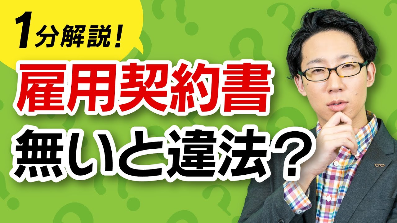 雇用契約書を作らないと違法になるってホント？【ほぼ1分解説】