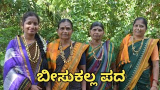 ಬೀಸುಕಲ್ಲ ಪದ||folk song||Karunaada sobagu