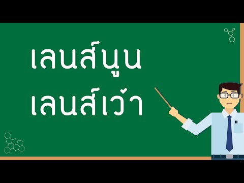 EP 5 ( แสง ) การหักเหของแสงของเลนส์นูนและเลนส์เว้า