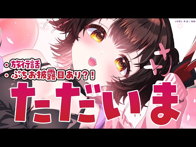 【 ただいま 】お土産話やプチお披露目しちゃおおおおおよおおお！【ホロライブ/ ロボ子さん】のサムネイル