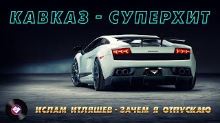 КАВКАЗ–СУПЕРХИТ