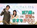 【透明男と人間女】YouTube特別企画第2弾「透乃眼と夜香の香水を作ろう！」～前編～