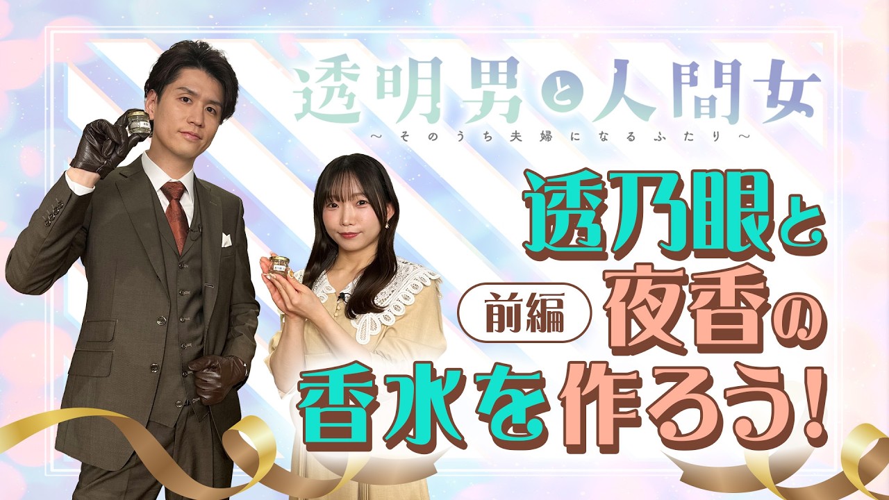 【透明男と人間女】YouTube特別企画第2弾「透乃眼と夜香の香水を作ろう！」～前編～