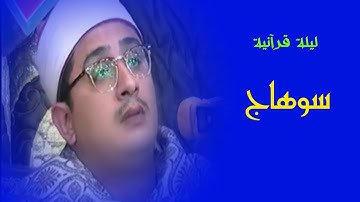 قارئ العالم الأول الشيخ محمود الشحات وختام سوهاج بصعيد مصر  التحريم وقصار السور رائع جدا