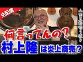 【50万人記念生配信!村上隆は炎上商売?】会田誠・村上隆は炎上狙ってる?岡本太郎は実は変な人ではない?五郎「なんで画家はみんなクズじゃなきゃいけないと思ってんだよ!」