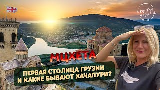 Мцхета. Первая столица Грузии и какие бывают хачапури? / 