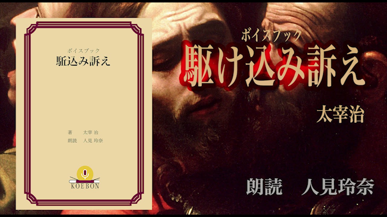 朗読 駆け込み訴え 著 太宰治 朗読 人見玲奈 Youtube