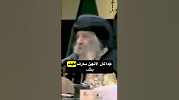 البابا شنودة يرد على مسلم هل الكتاب المقدس محرف 